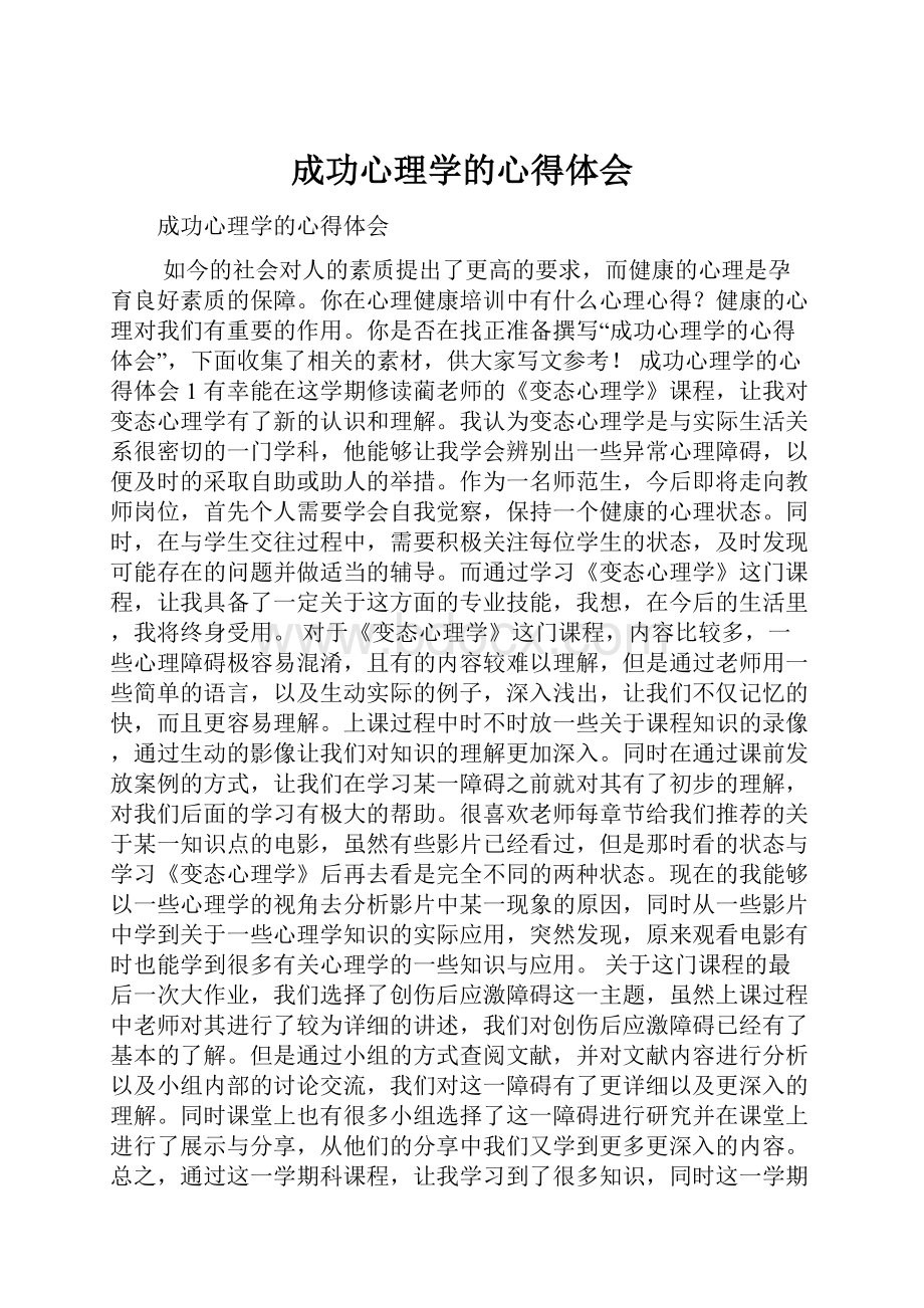 成功心理学的心得体会.docx