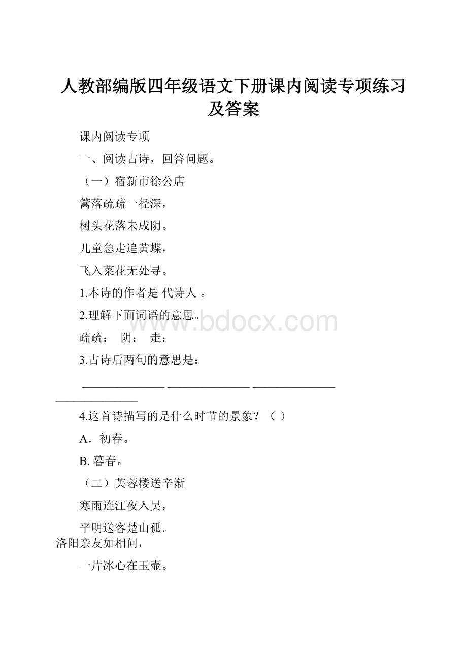 人教部编版四年级语文下册课内阅读专项练习及答案.docx