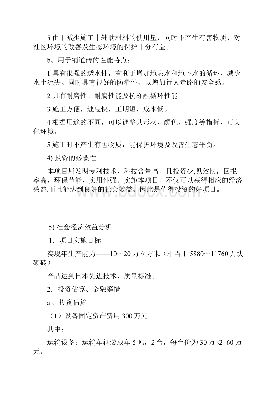 利用废旧砖瓦生产新型建筑材料创业项目商业计划书.docx_第3页