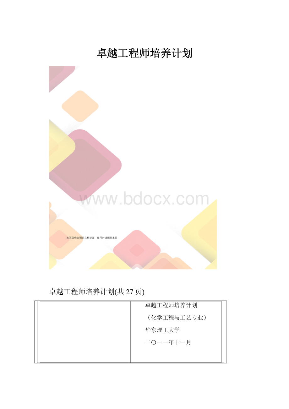 卓越工程师培养计划.docx_第1页