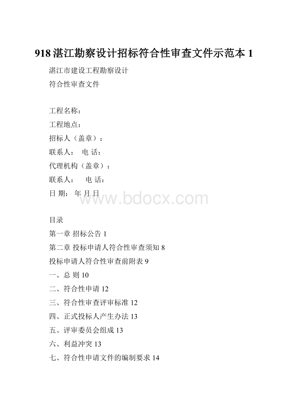 918湛江勘察设计招标符合性审查文件示范本1.docx_第1页