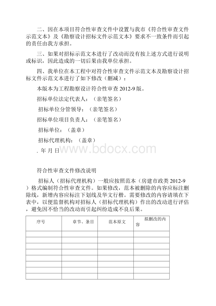 918湛江勘察设计招标符合性审查文件示范本1.docx_第3页