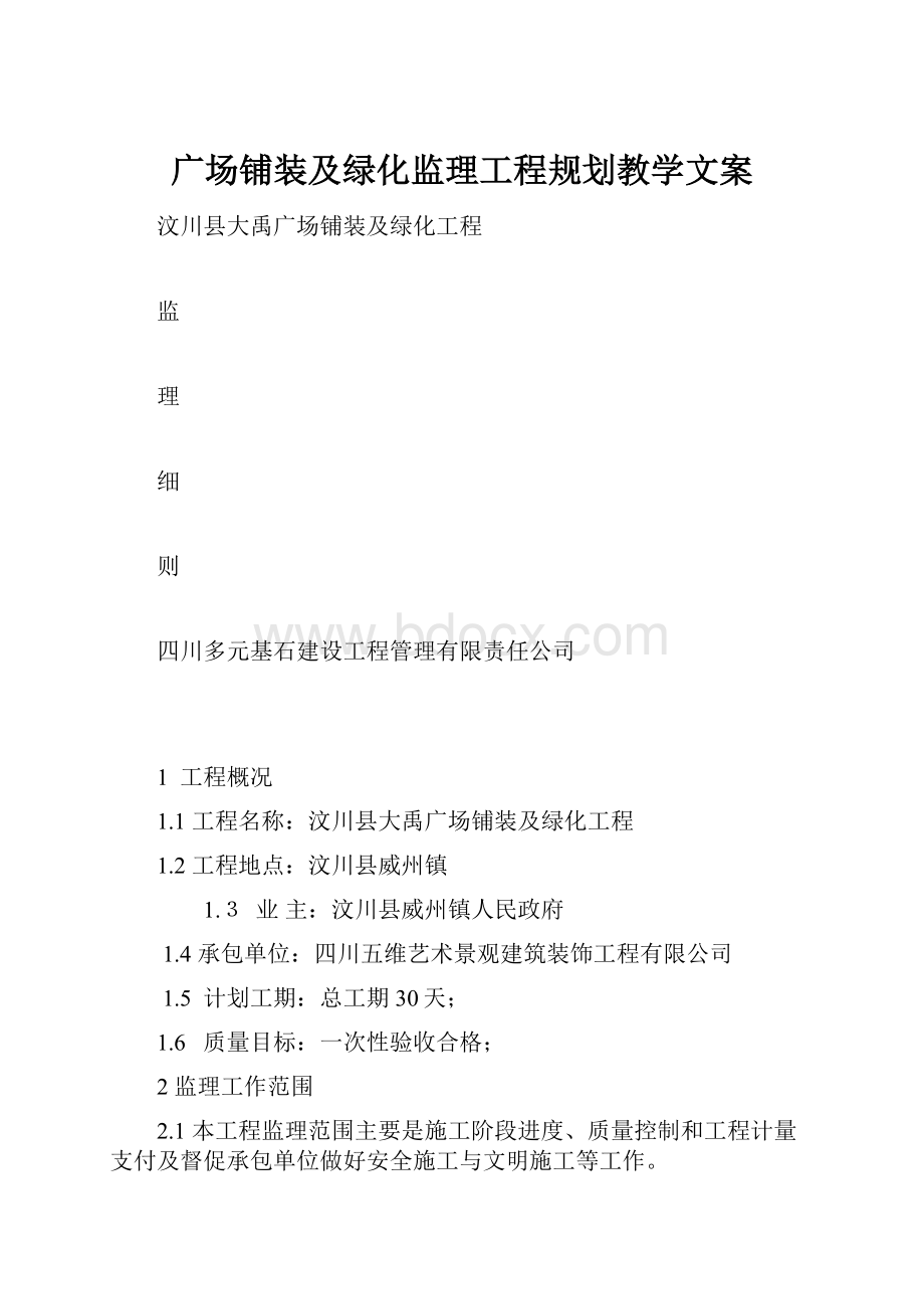 广场铺装及绿化监理工程规划教学文案.docx_第1页