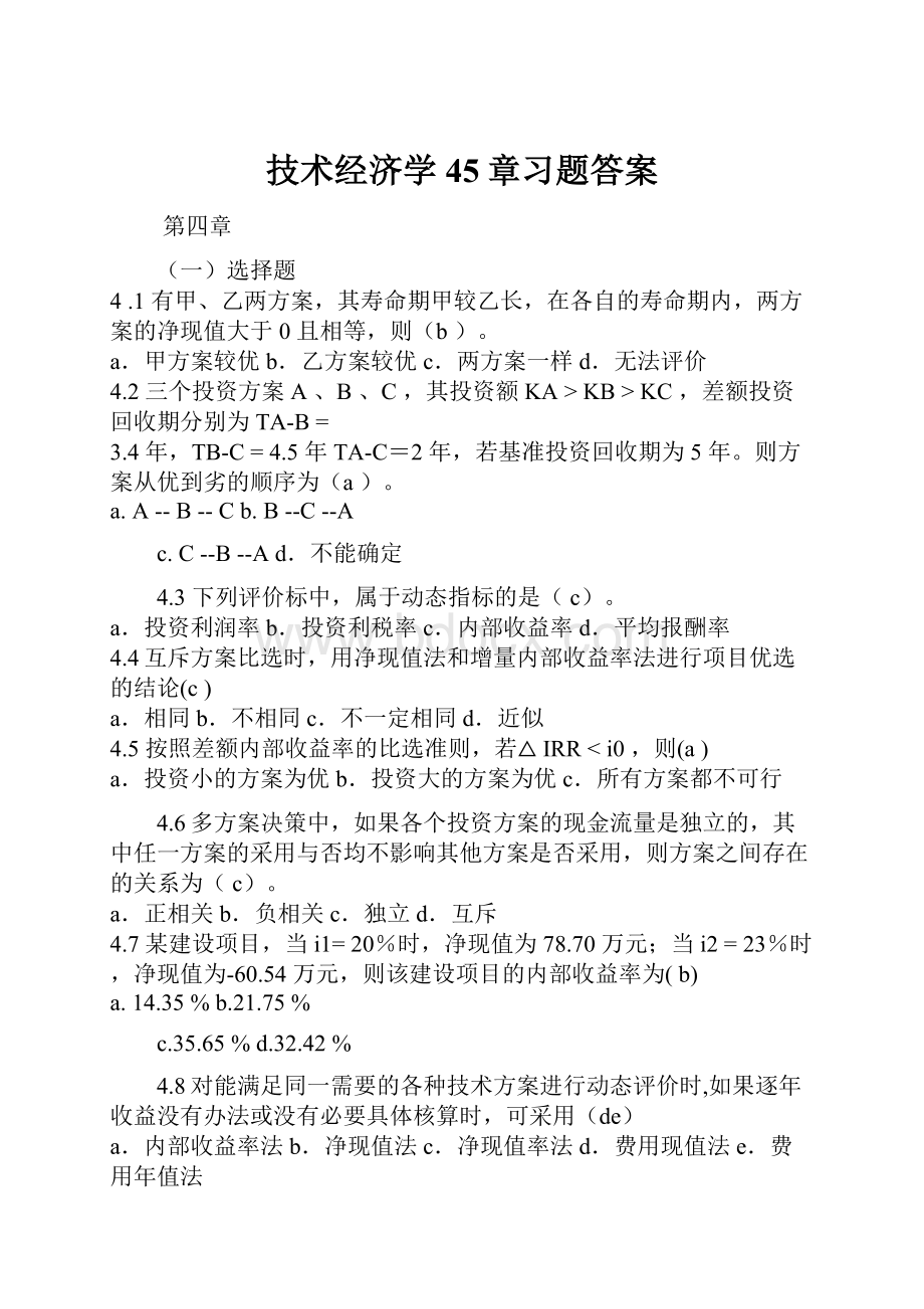 技术经济学45章习题答案.docx