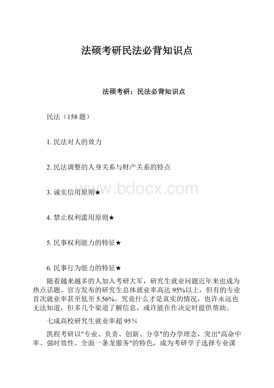 法硕考研民法必背知识点.docx_第1页