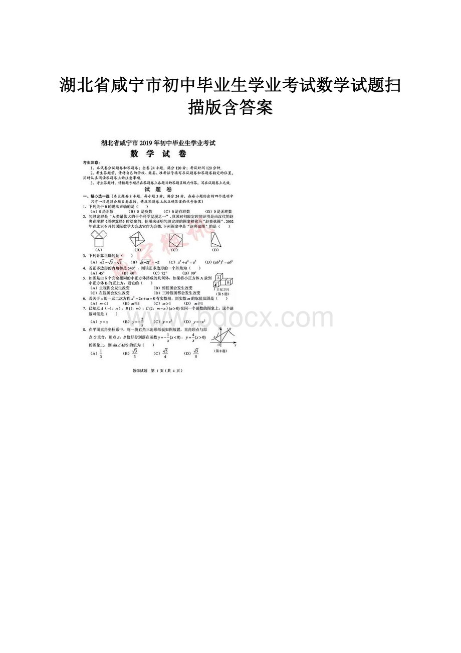 湖北省咸宁市初中毕业生学业考试数学试题扫描版含答案.docx