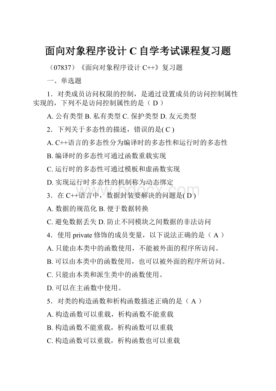 面向对象程序设计C自学考试课程复习题.docx