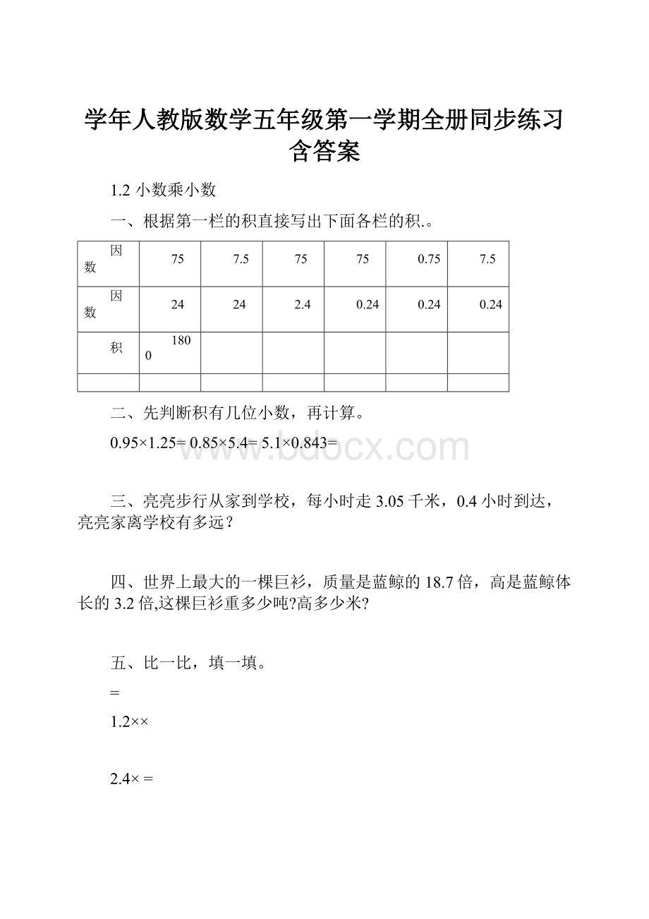 学年人教版数学五年级第一学期全册同步练习含答案.docx_第1页