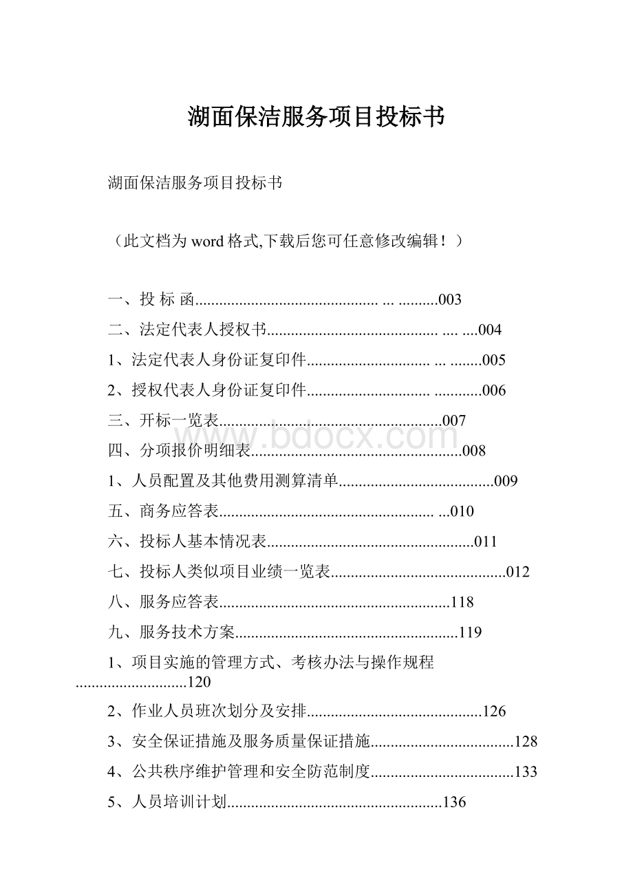 湖面保洁服务项目投标书Word格式文档下载.docx_第1页