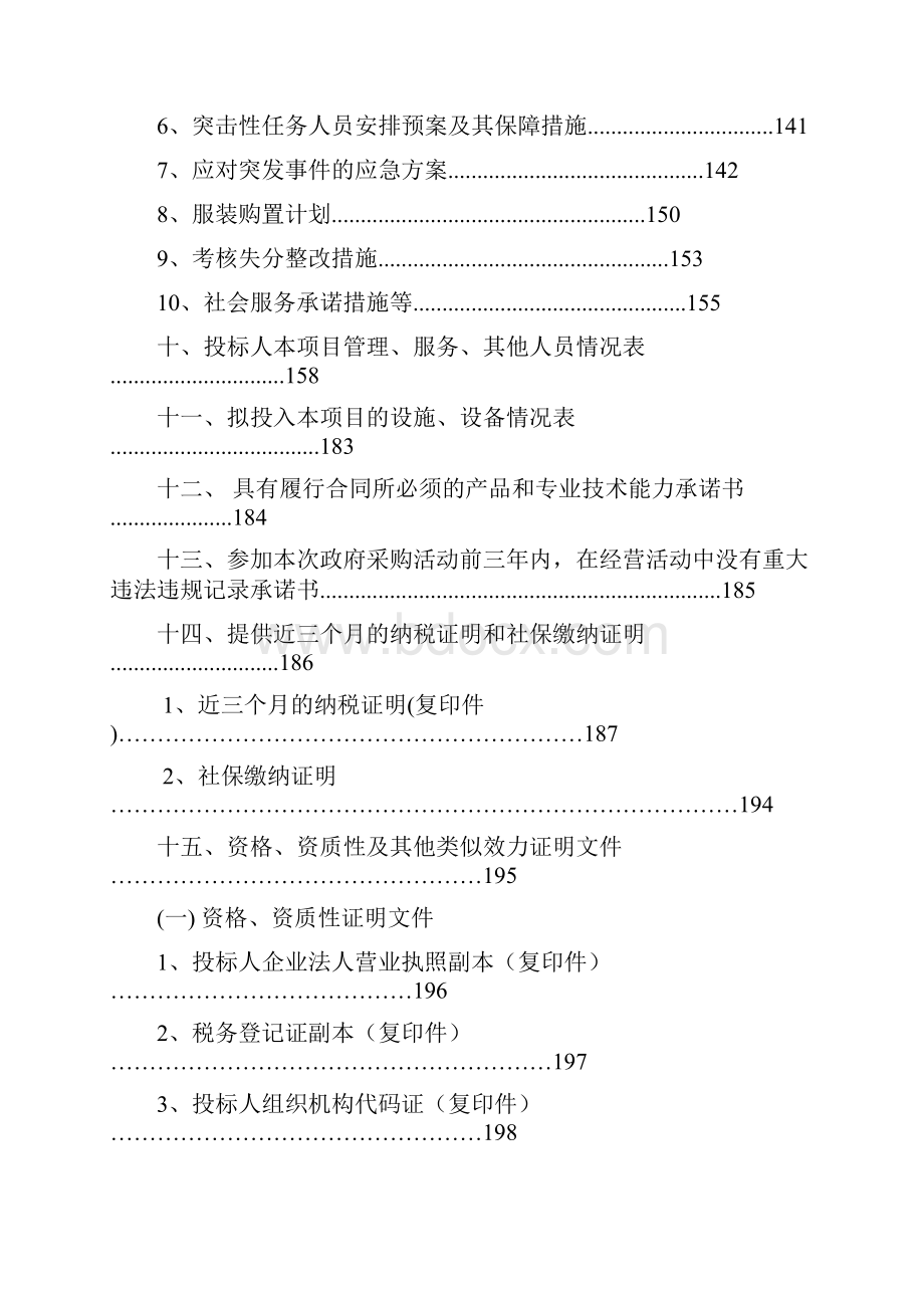 湖面保洁服务项目投标书Word格式文档下载.docx_第2页