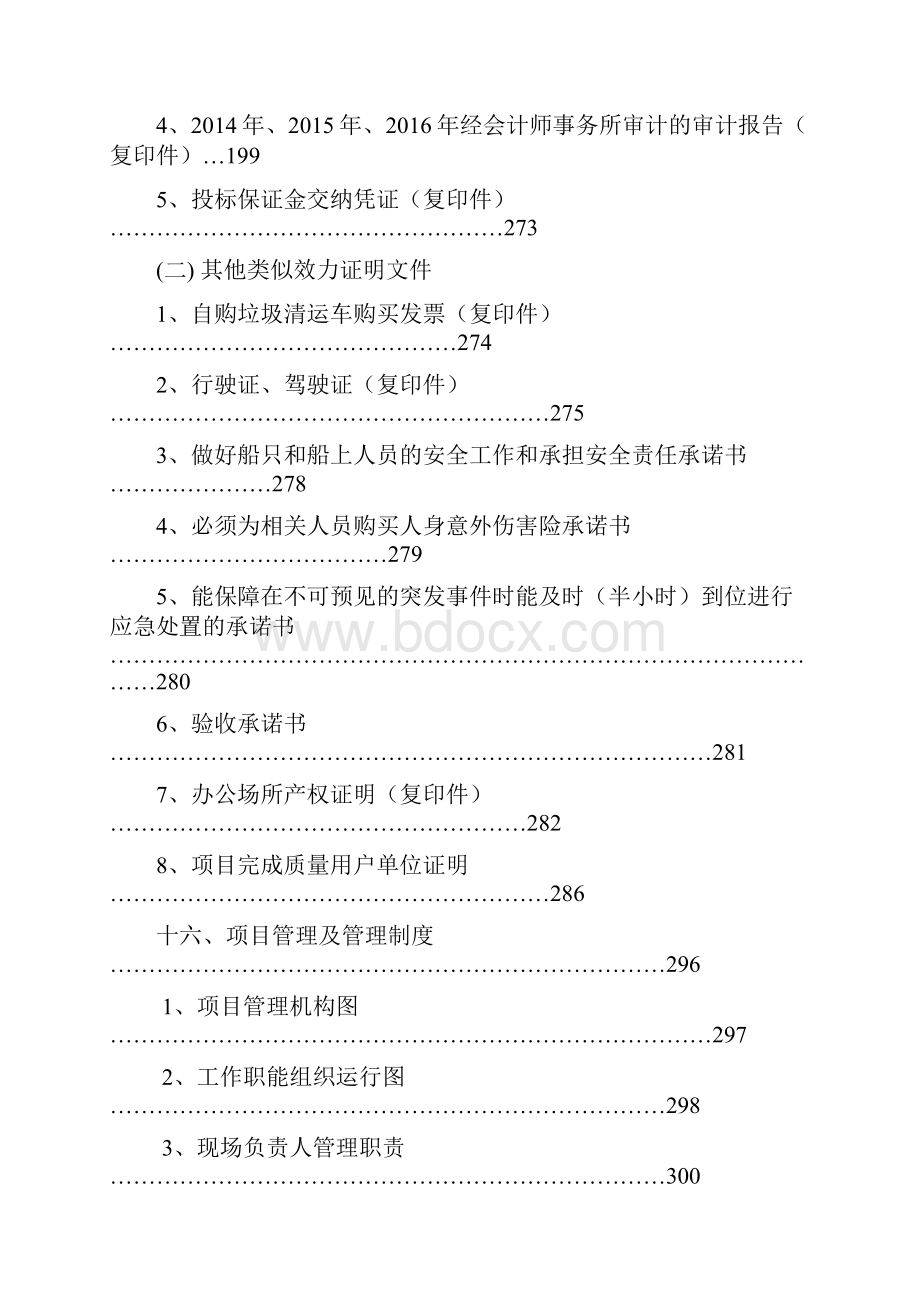 湖面保洁服务项目投标书Word格式文档下载.docx_第3页