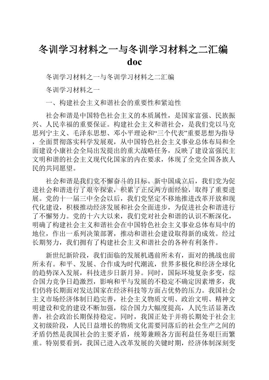 冬训学习材料之一与冬训学习材料之二汇编doc.docx