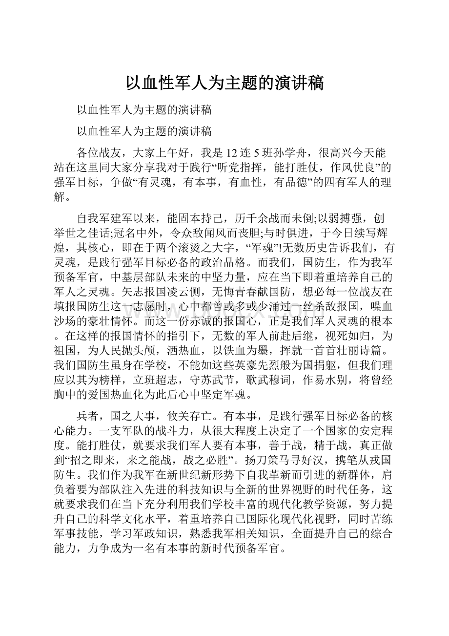 以血性军人为主题的演讲稿.docx