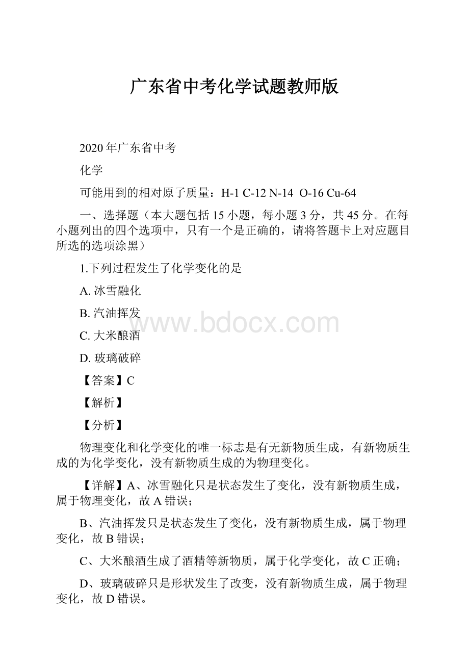 广东省中考化学试题教师版.docx_第1页