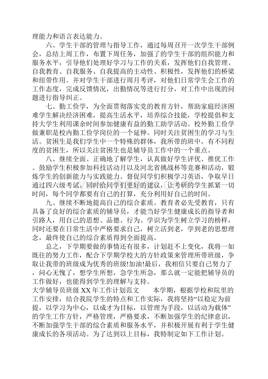 大学辅导员班级XX年工作计划.docx_第2页