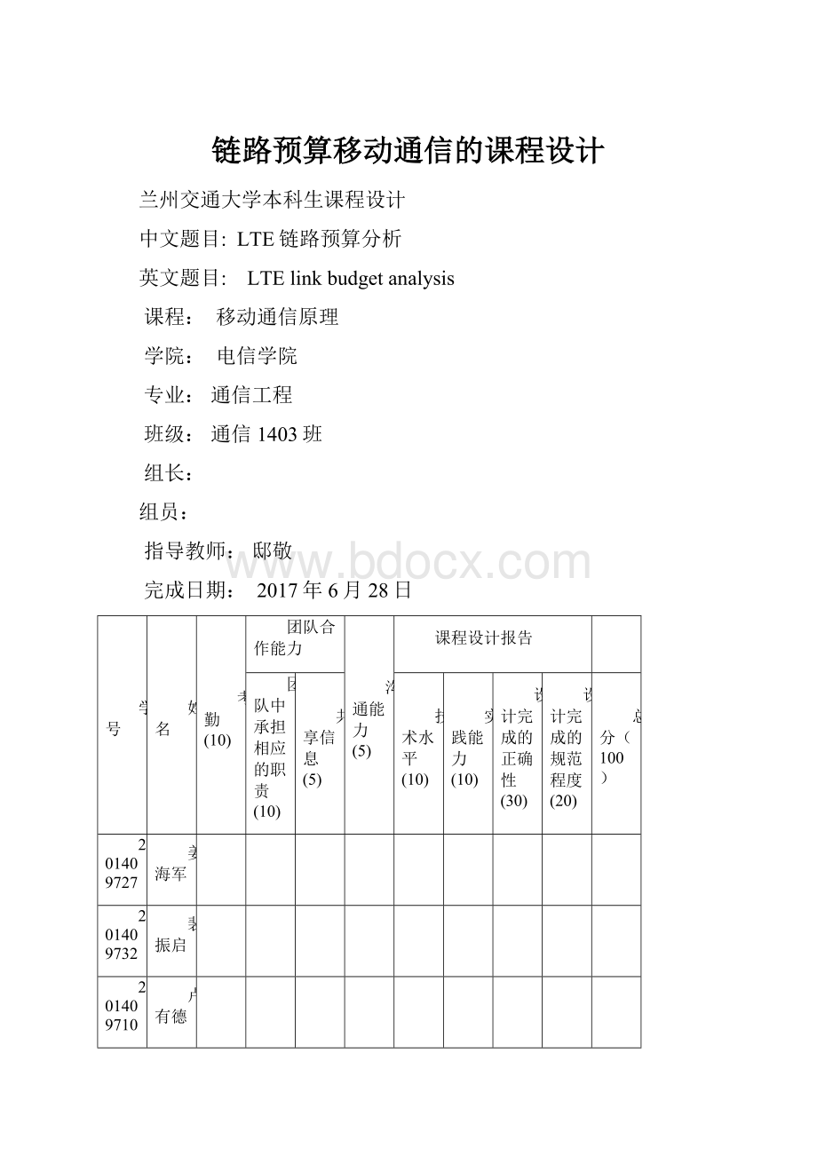 链路预算移动通信的课程设计.docx_第1页