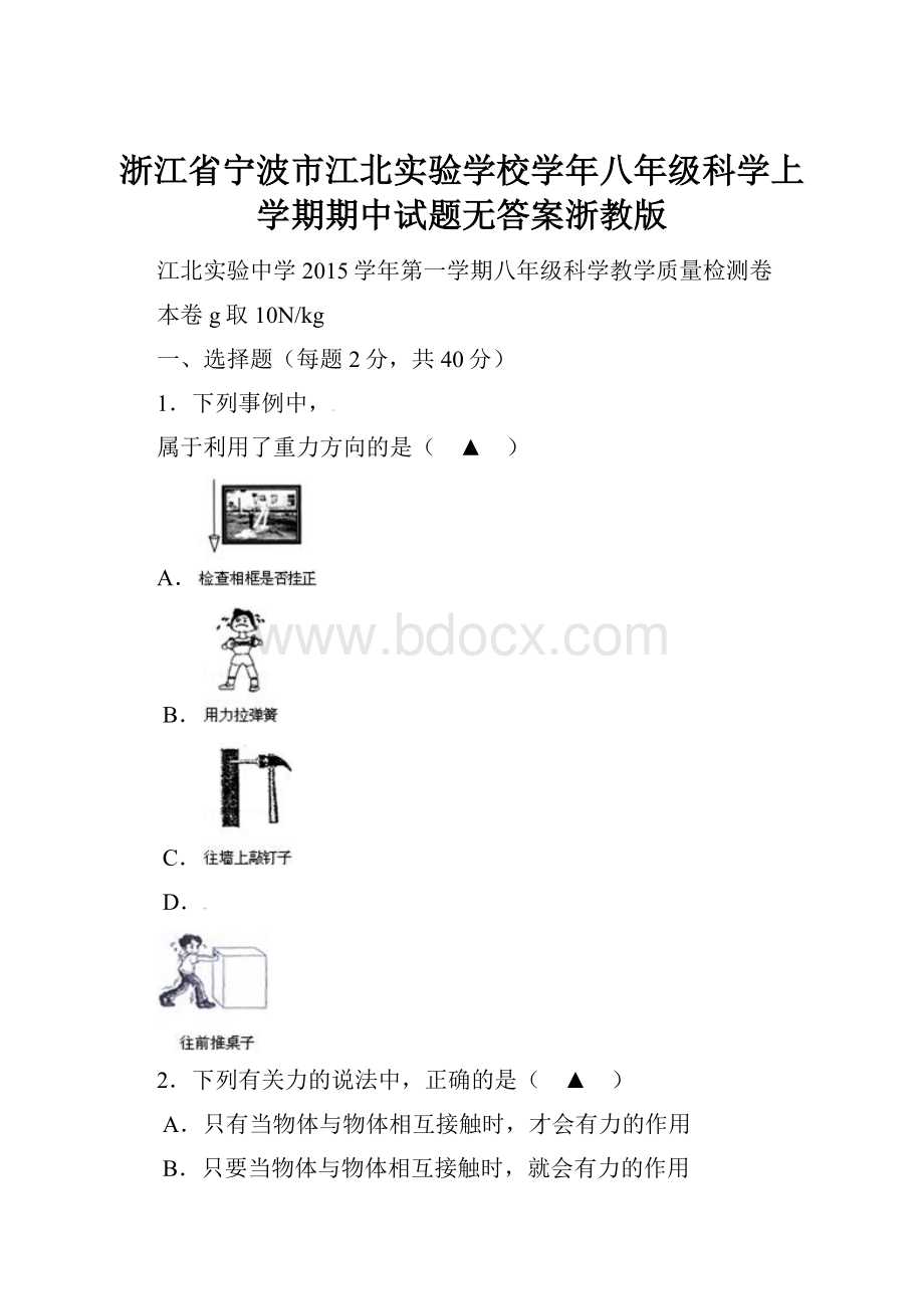 浙江省宁波市江北实验学校学年八年级科学上学期期中试题无答案浙教版.docx_第1页