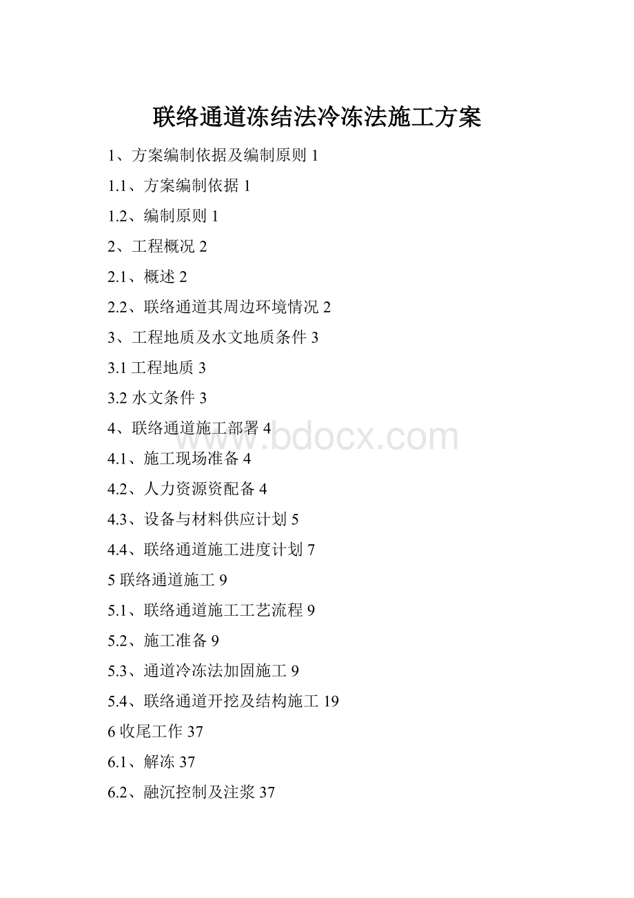 联络通道冻结法冷冻法施工方案.docx_第1页