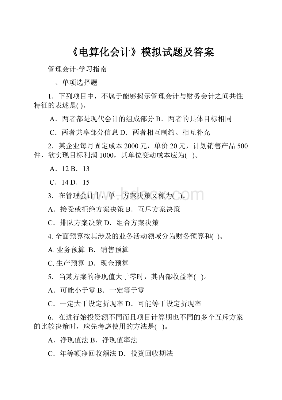 《电算化会计》模拟试题及答案.docx