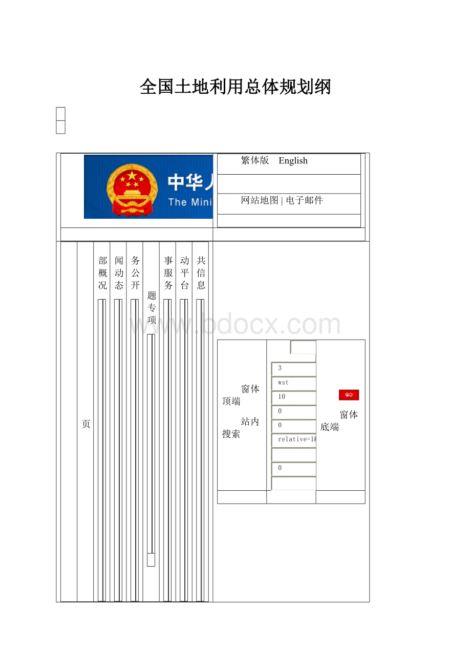 全国土地利用总体规划纲.docx_第1页