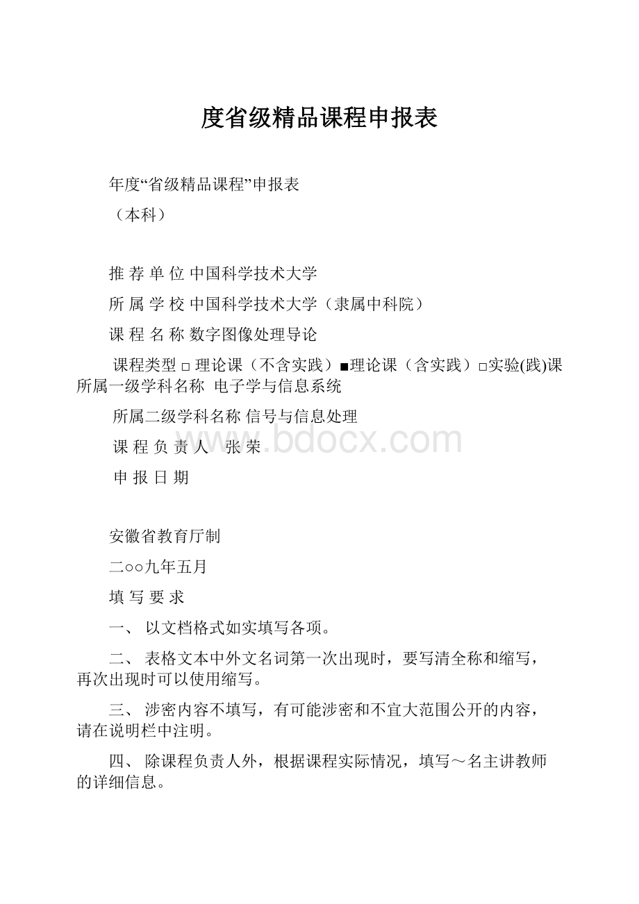 度省级精品课程申报表Word文档格式.docx