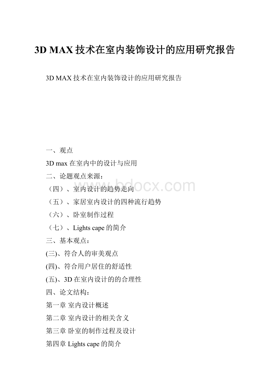 3D MAX技术在室内装饰设计的应用研究报告.docx