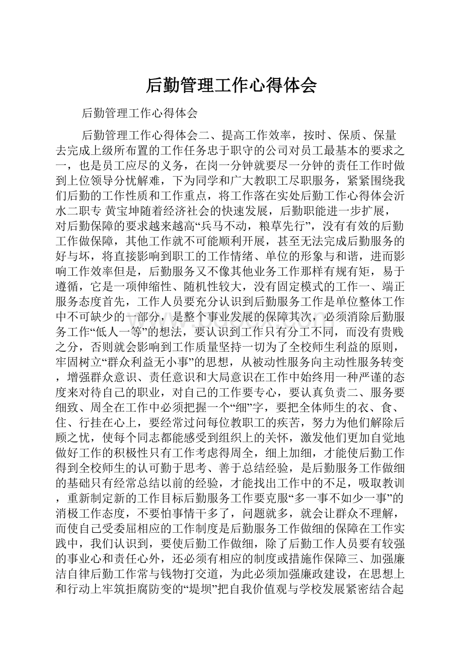 后勤管理工作心得体会.docx