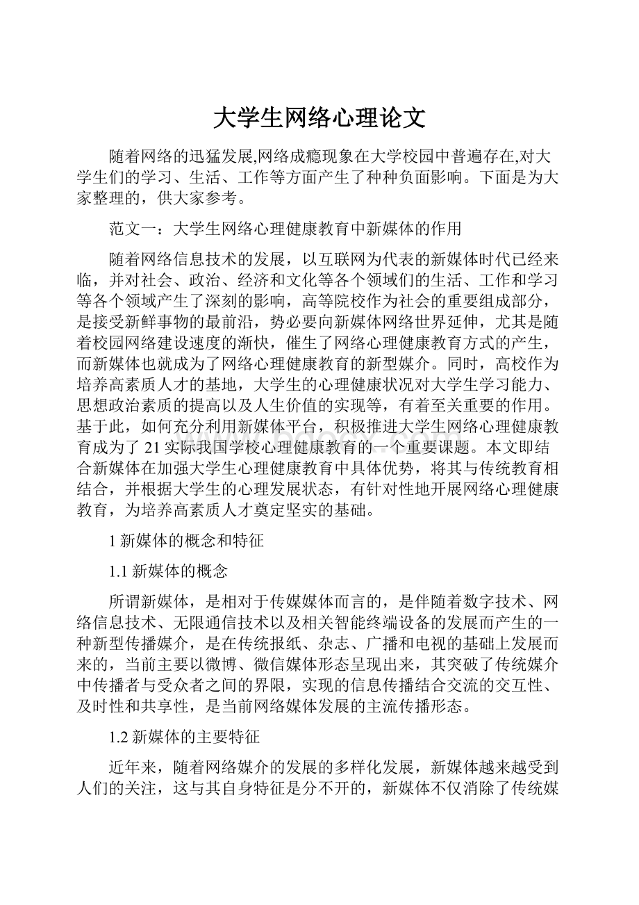 大学生网络心理论文.docx