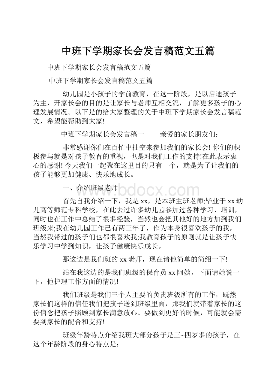 中班下学期家长会发言稿范文五篇.docx