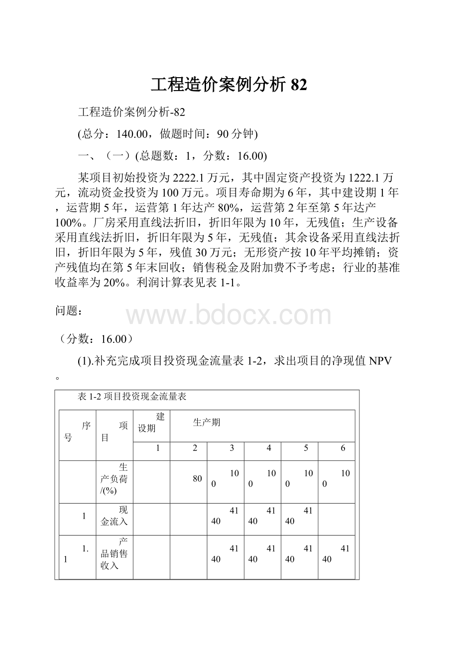 工程造价案例分析82.docx_第1页