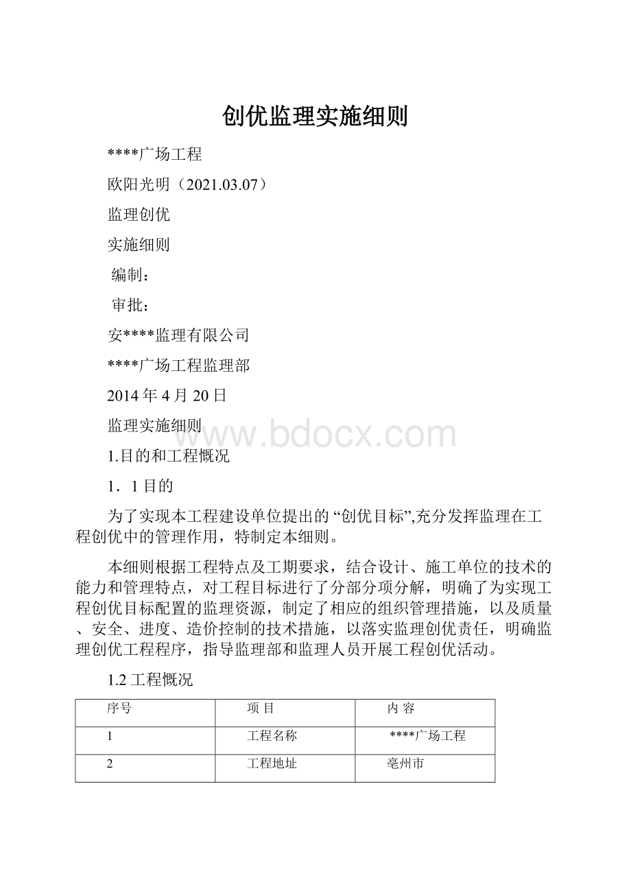 创优监理实施细则.docx