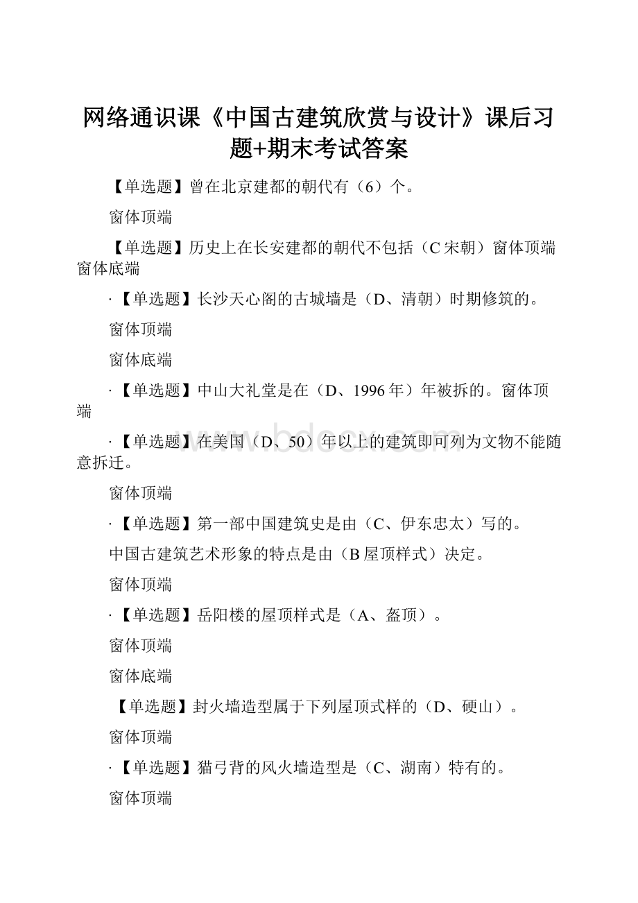 网络通识课《中国古建筑欣赏与设计》课后习题+期末考试答案.docx_第1页