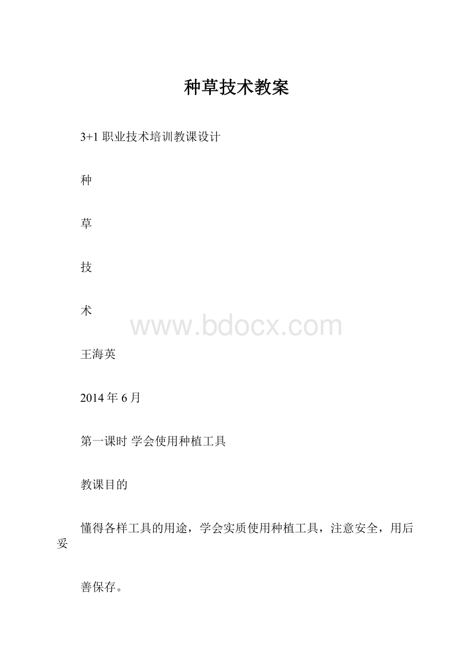 种草技术教案Word格式.docx