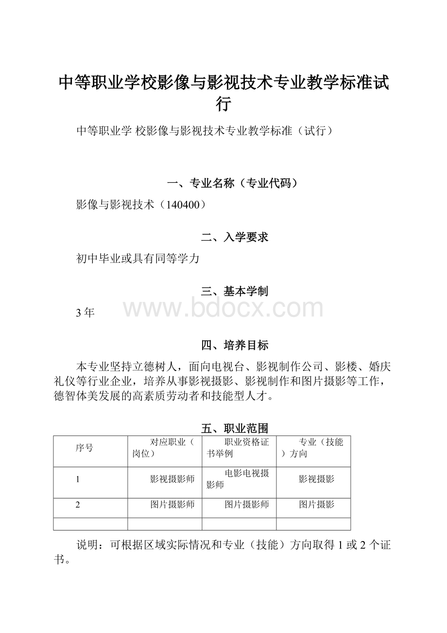 中等职业学校影像与影视技术专业教学标准试行.docx_第1页