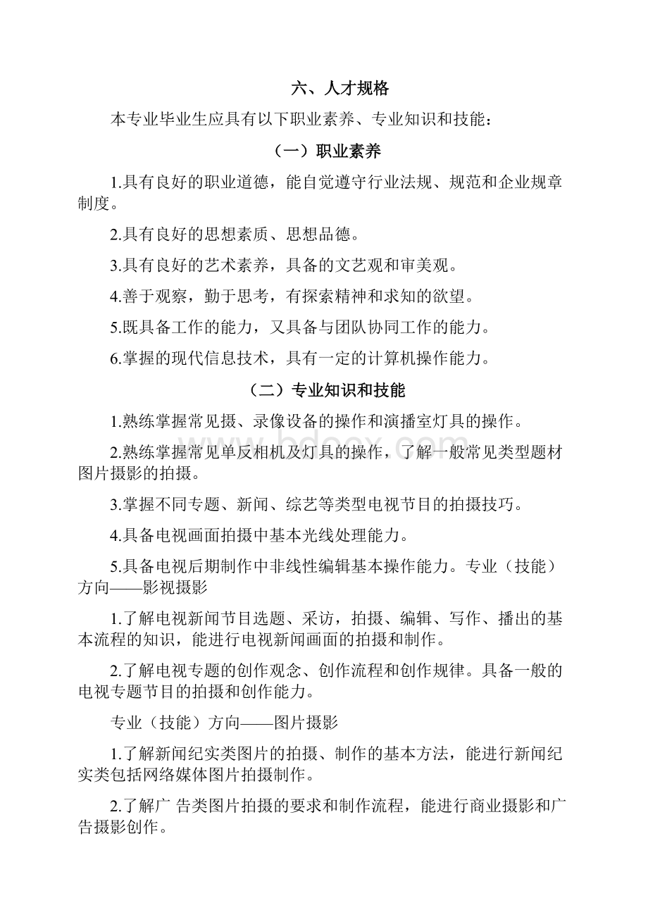 中等职业学校影像与影视技术专业教学标准试行.docx_第2页