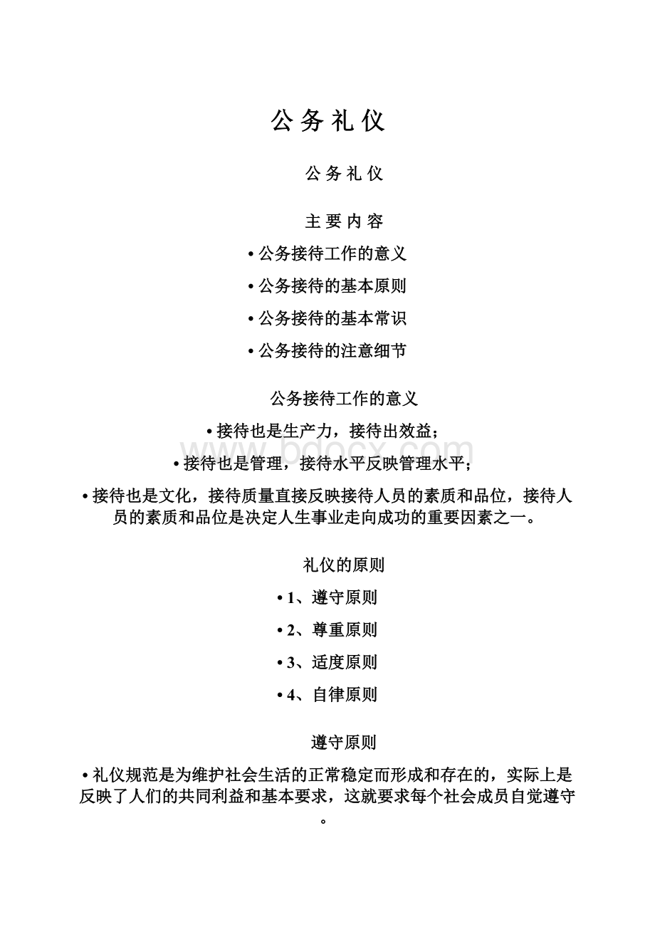 公 务 礼 仪Word格式.docx