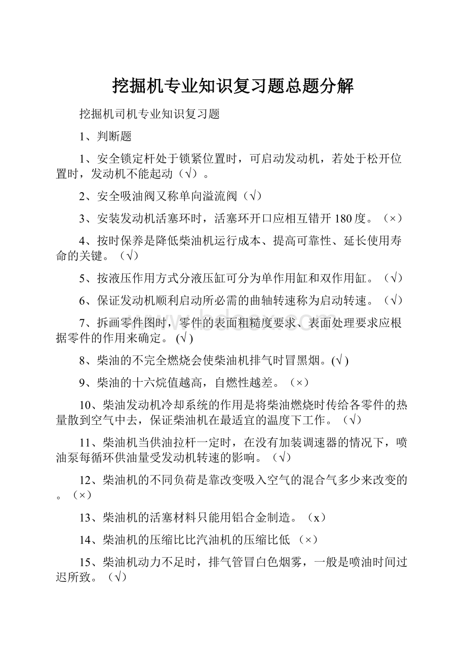 挖掘机专业知识复习题总题分解.docx_第1页