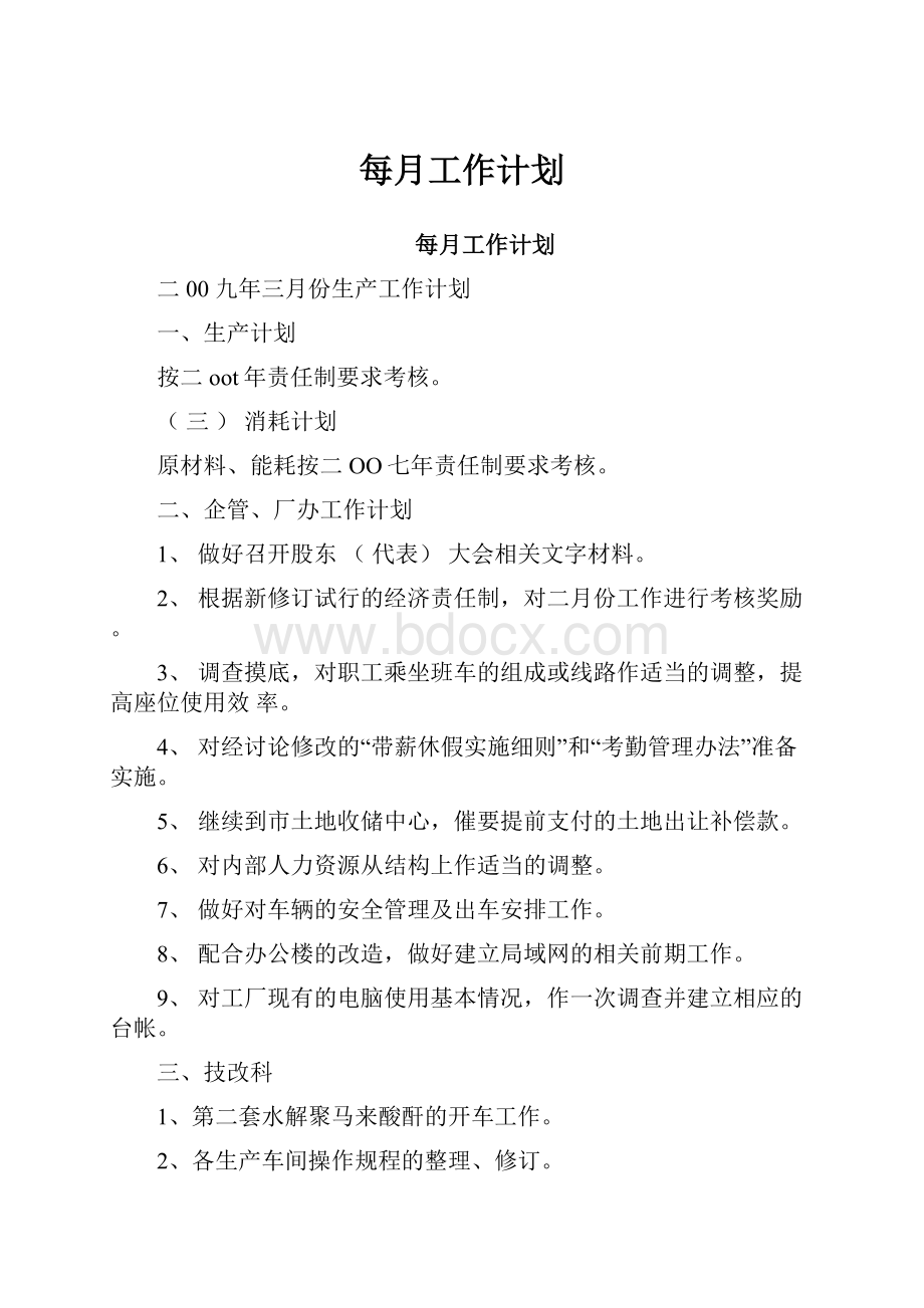 每月工作计划.docx_第1页