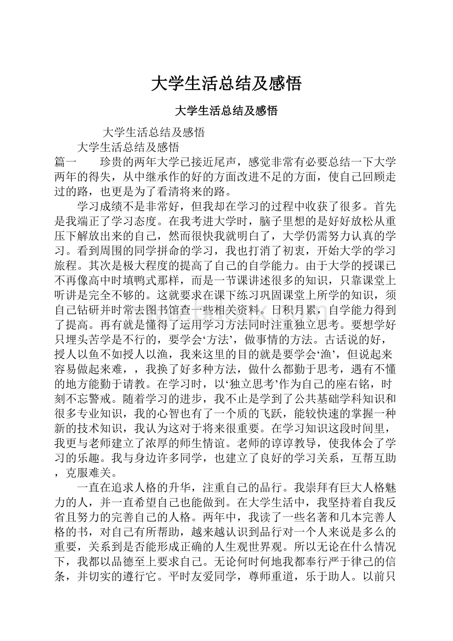 大学生活总结及感悟.docx_第1页