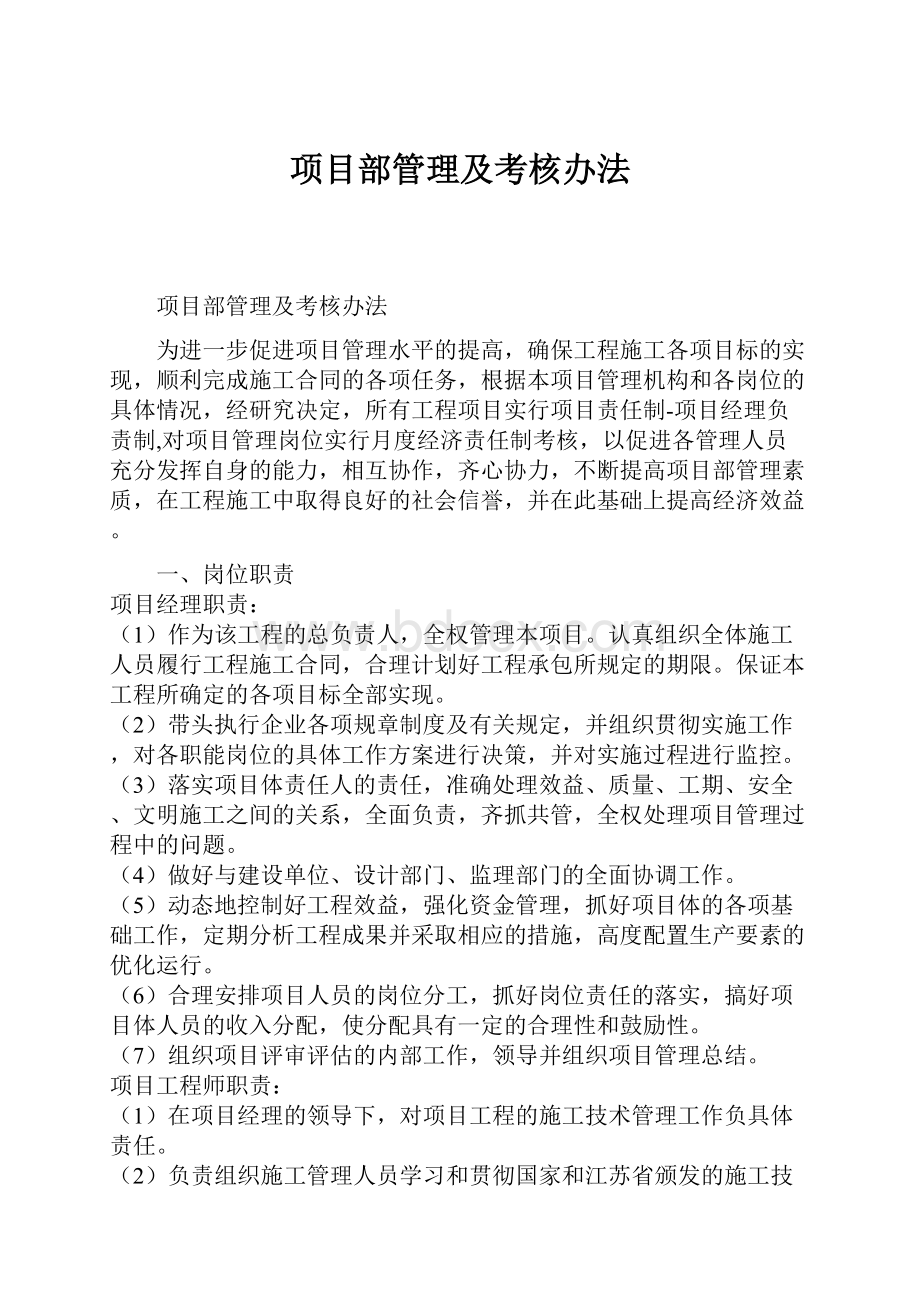 项目部管理及考核办法.docx_第1页