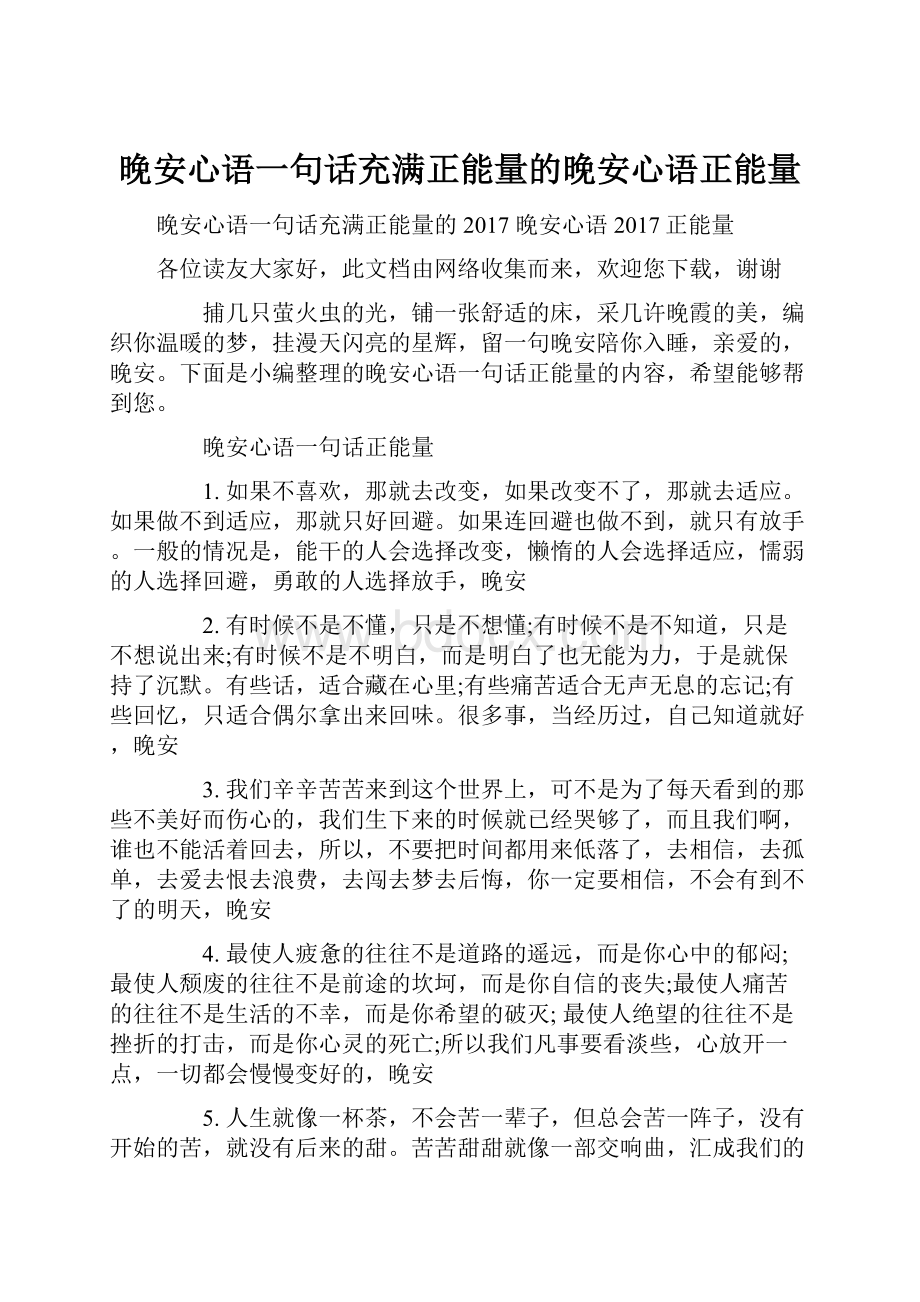 晚安心语一句话充满正能量的晚安心语正能量.docx_第1页