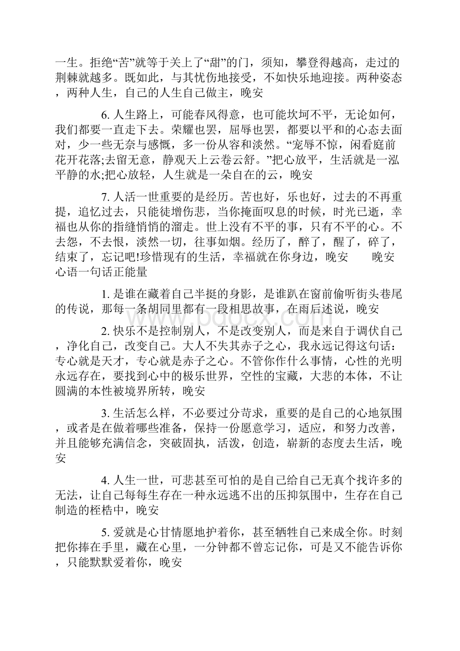 晚安心语一句话充满正能量的晚安心语正能量.docx_第2页