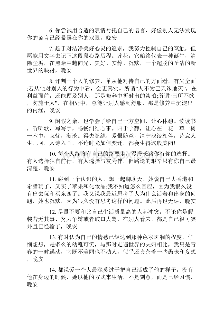 晚安心语一句话充满正能量的晚安心语正能量.docx_第3页