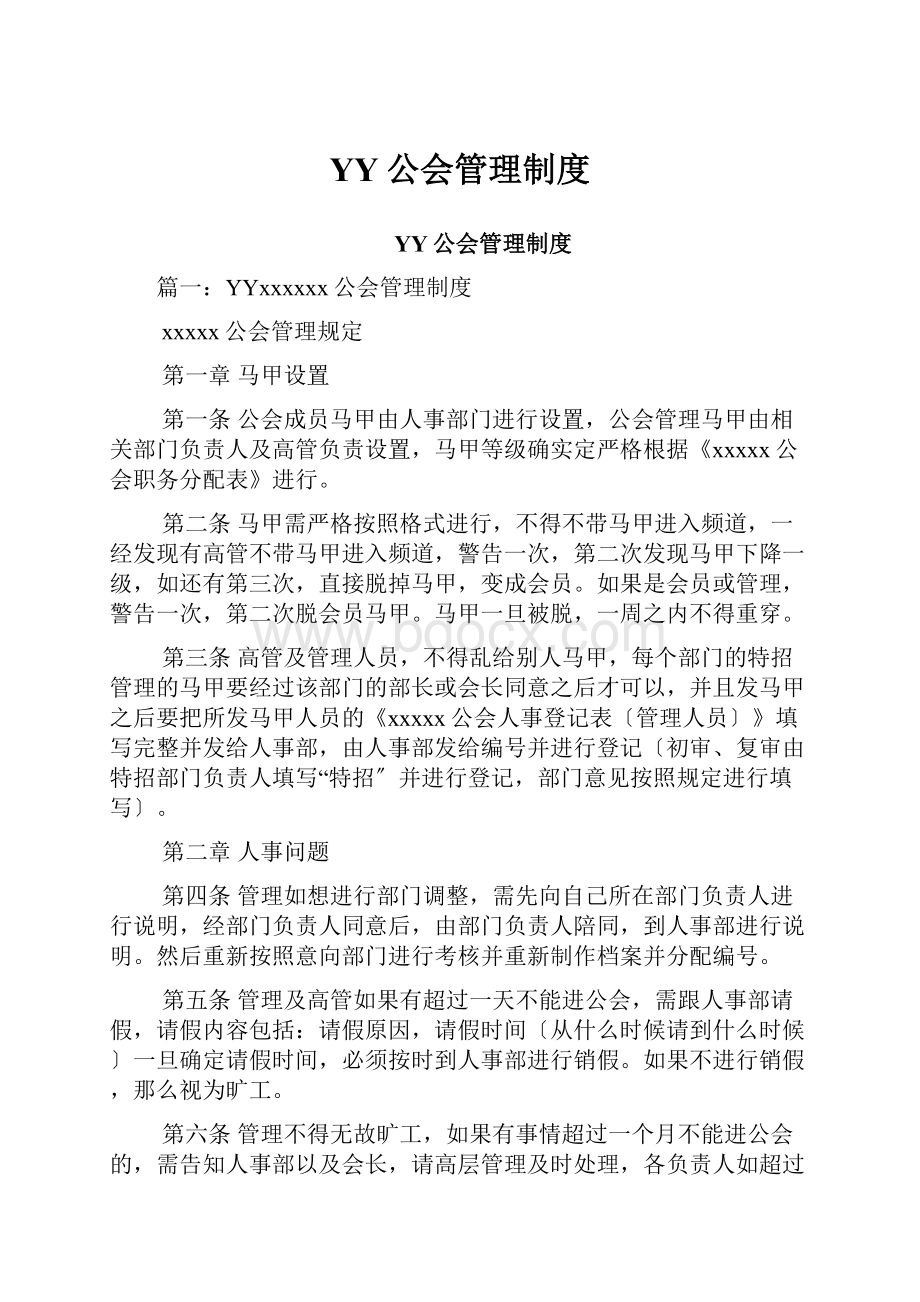 YY公会管理制度文档格式.docx