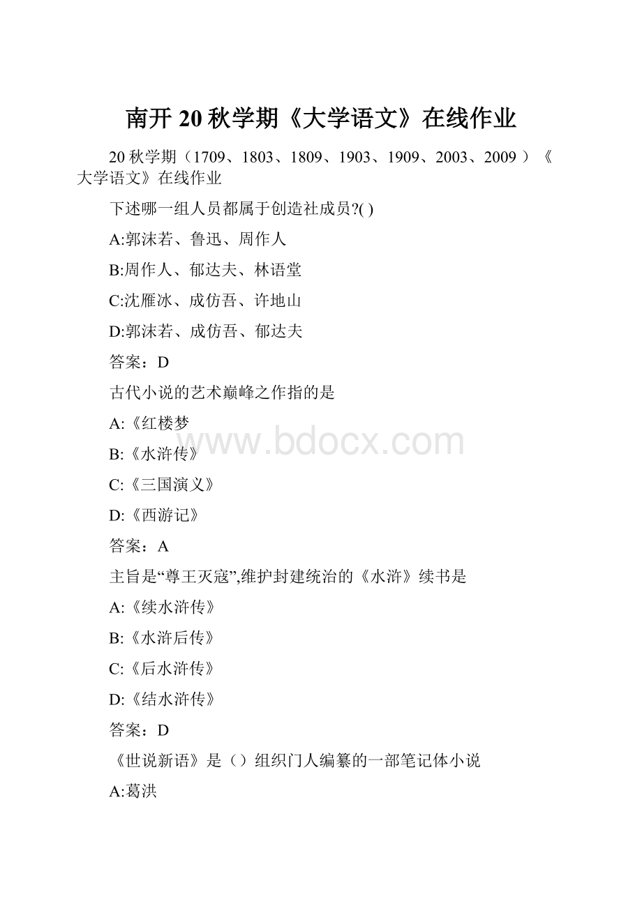 南开20秋学期《大学语文》在线作业.docx