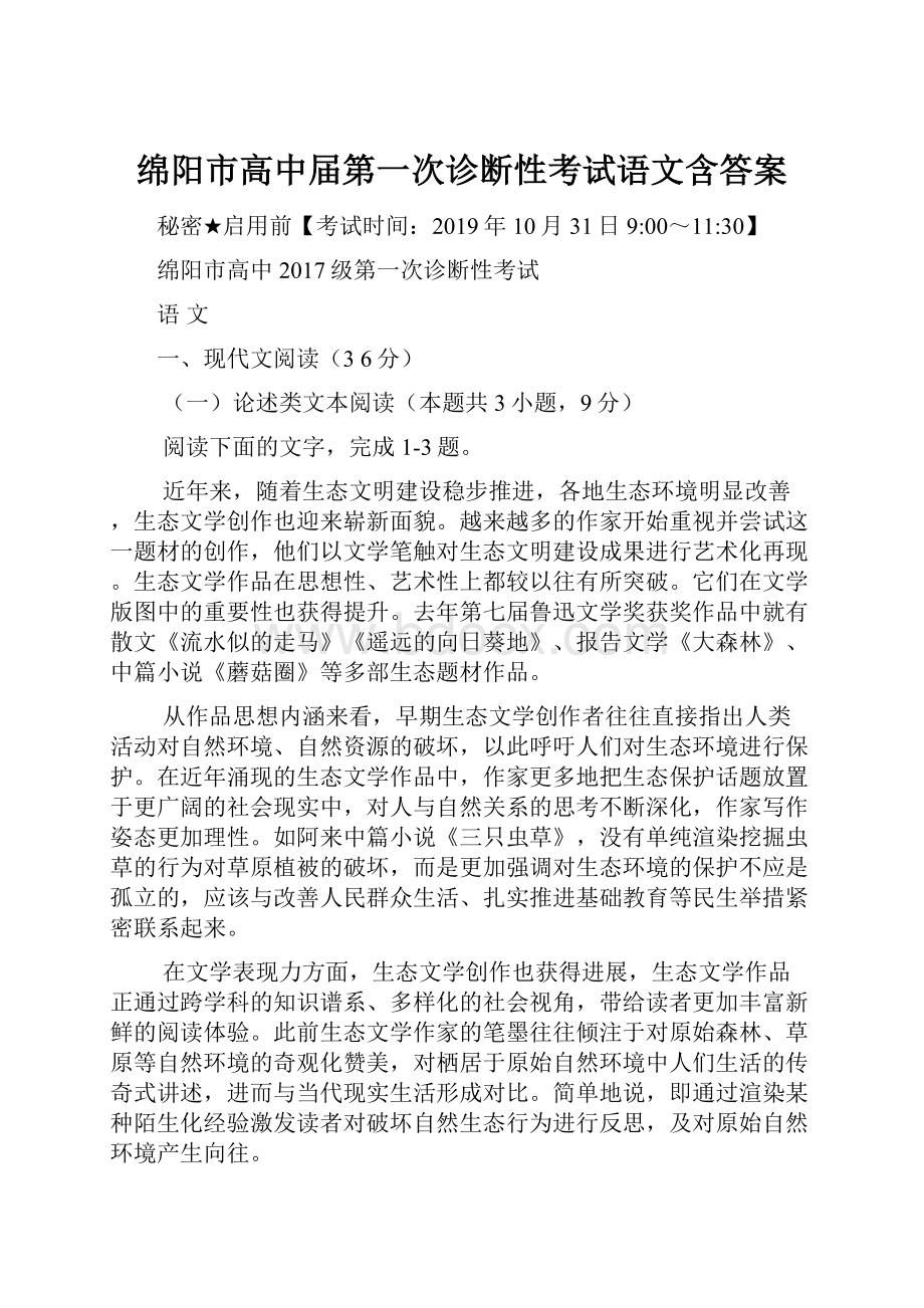 绵阳市高中届第一次诊断性考试语文含答案.docx