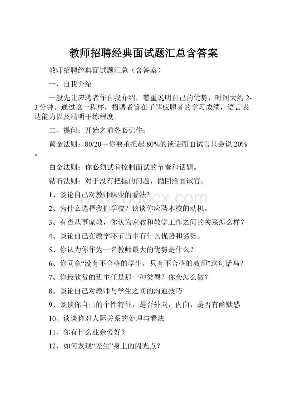 教师招聘经典面试题汇总含答案.docx_第1页