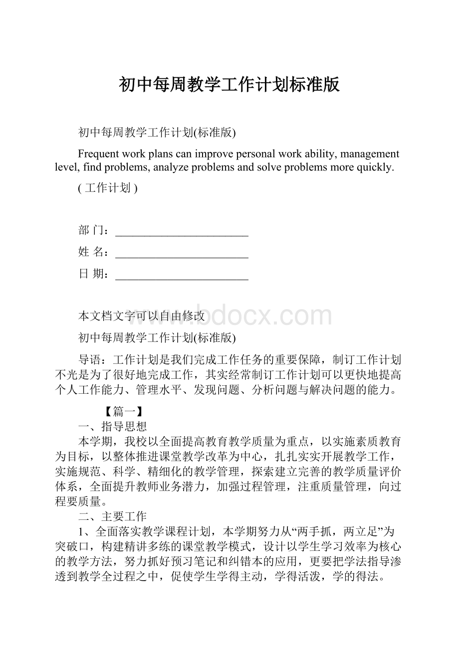 初中每周教学工作计划标准版.docx