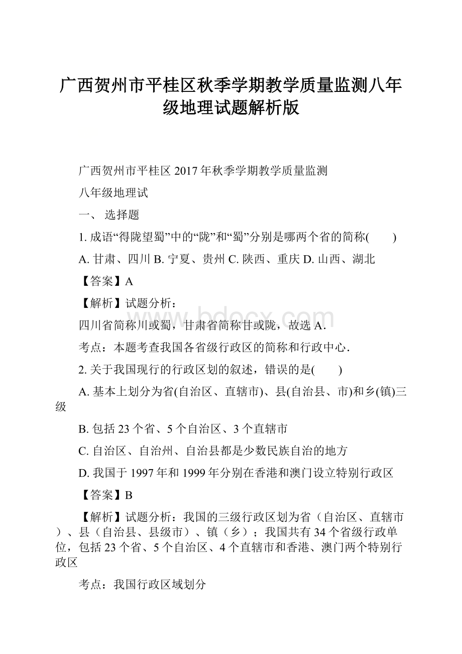 广西贺州市平桂区秋季学期教学质量监测八年级地理试题解析版Word格式.docx