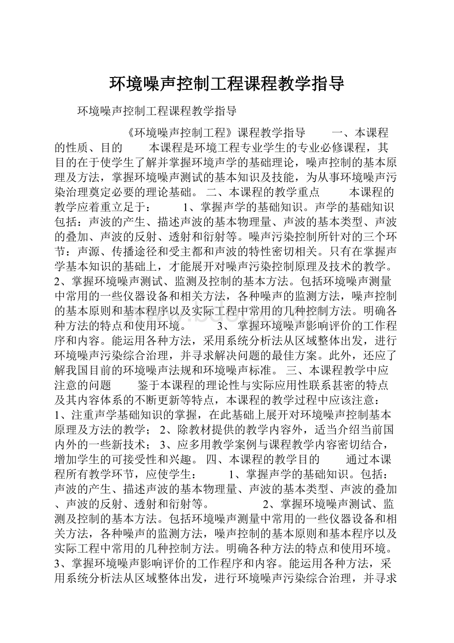 环境噪声控制工程课程教学指导.docx